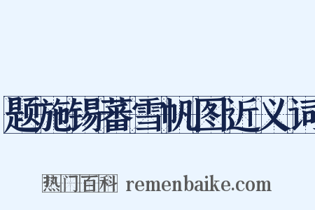 题施锡蕃雪帆图近义词是什么意思的图片